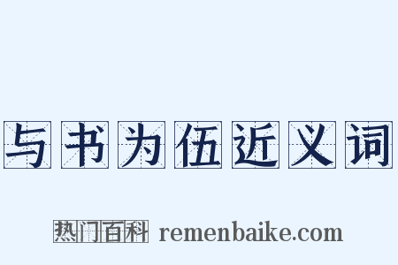 与书为伍近义词是什么意思的图片
